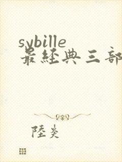 sybille最经典三部电影