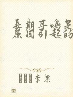 长期耳鸣是什么原因引起的怎么解决好封面