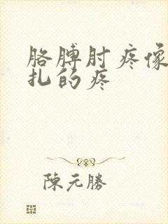 胳膊肘疼像有刺扎的疼