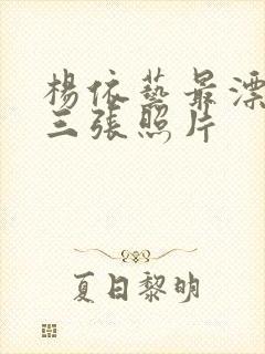 杨依艺最漂亮的三张照片