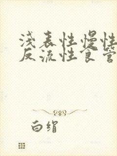 浅表性慢性胃炎反流性食管炎