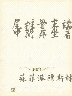 尾椎骨末端屁股中间疼坐着疼是什么原因