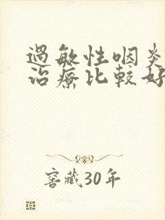 过敏性咽炎怎么治疗比较好