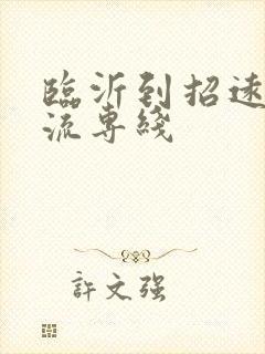 临沂到招远市物流专线