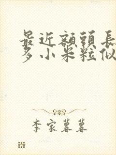 最近额头长了好多小米粒似的痘痘怎么去除封面