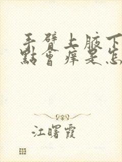 手臂上腋下长红点会痒是怎么回事