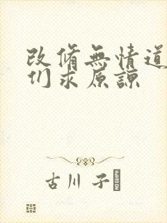 改修无情道师兄们求原谅