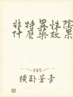 非特异性阴炎吃什么药效果好