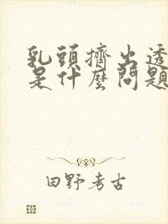 乳头挤出透明水是什么问题