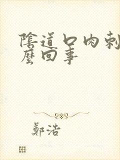 阴道口肉刺是怎么回事