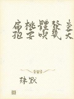 扁桃体发炎吃头孢要吃几天