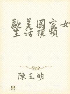 欧美国家女人性生活视频