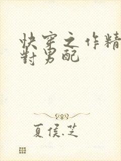快穿之作精炮灰对男配