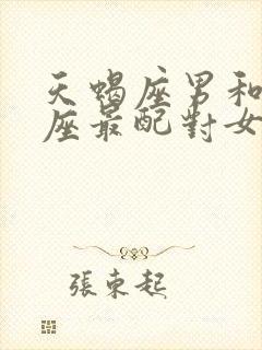 天蝎座男和什么座最配对女