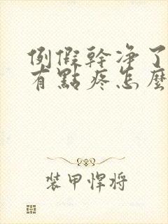 例假干净了乳房有点疼怎么回事