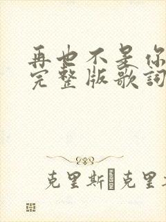 再也不是你原唱完整版歌词