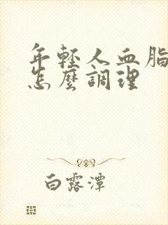 年轻人血脂偏高怎么调理