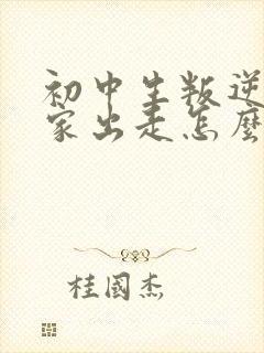 初中生叛逆期离家出走怎么办封面