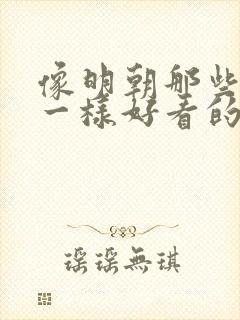 像明朝那些事儿一样好看的历史书封面