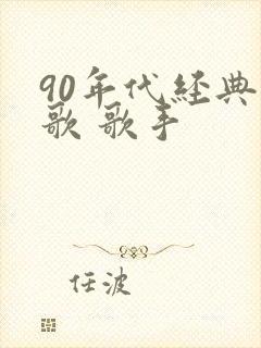 90年代经典老歌 歌手