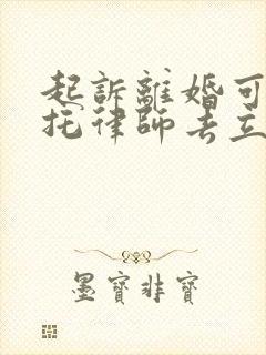 起诉离婚可以委托律师去立案吗封面