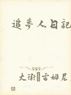 追梦人日记网