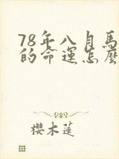 78年八月马女的命运怎么样