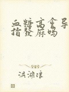 血糖高会导致手指发麻吗封面