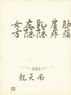 女左乳房肋骨下方隐隐疼痛