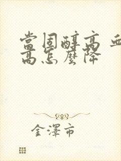 当固醇高 血脂高怎么降封面