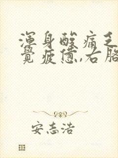 浑身酸痛乏力感觉疲惫,右胳膊老麻