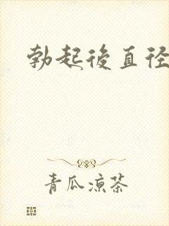 勃起后直径多大