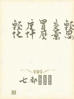 轻度胃炎轻度肠化什么意思