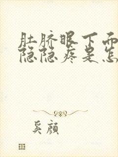 肚脐眼下面肚子隐隐疼是怎么回事