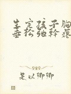 生完孩子胸部下垂松弛干瘪怎么调整