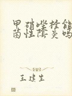 甲硝唑栓能治霉菌性阴炎吗