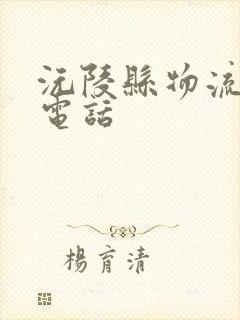 沅陵县物流公司电话封面