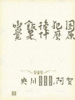 吃饭后犯困想睡觉是什么原因封面