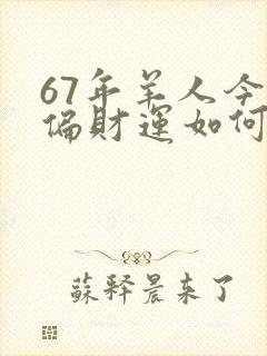 67年羊人今天偏财运如何封面