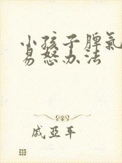 小孩子脾气暴躁易怒办法