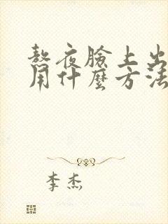 熬夜脸上出痘痘用什么方法快速去除