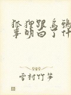 狐狸跟乌鸦的故事明白了什么道理