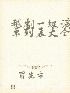 越剧一级演员名单列表大全封面