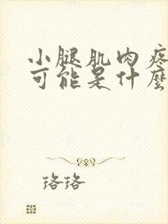 小腿肌肉疼痛有可能是什么引起的封面