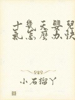 十几天婴儿肠胀气怎么办快速解决