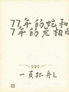 77年的蛇和87年的兔相配吗