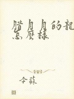 腊月月的龙命运怎么样