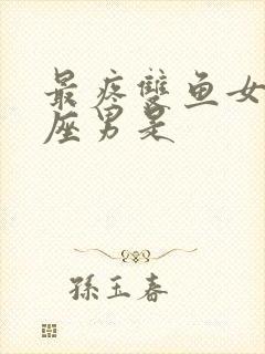 最疼双鱼女的星座男是