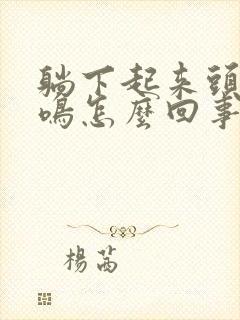 躺下起来头晕耳鸣怎么回事