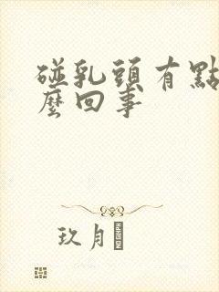 碰乳头有点疼怎么回事封面